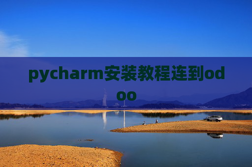pycharm安装教程连到odoo pycharm安装教程连到odoo
