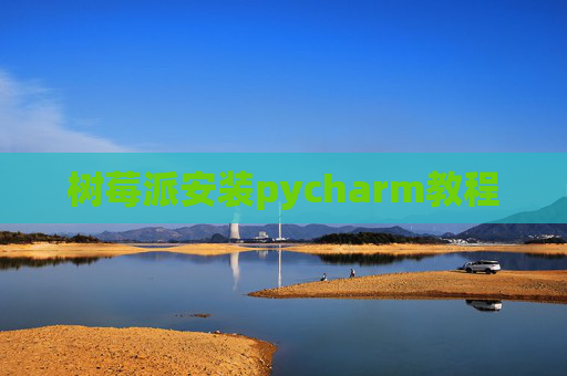 树莓派安装pycharm教程