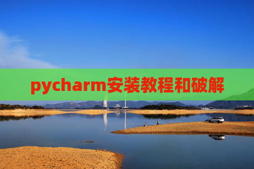 pycharm安装教程和破解