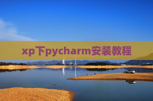 xp下pycharm安装教程