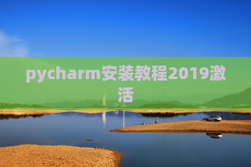 pycharm安装教程2019激活