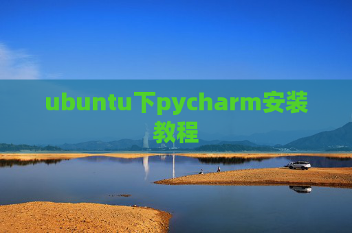 ubuntu下pycharm安装教程